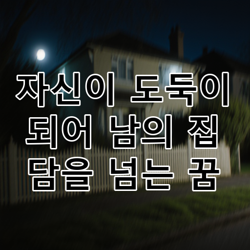 자신이 도둑이 되어 남의 집 담을 넘는 꿈 대표 이미지