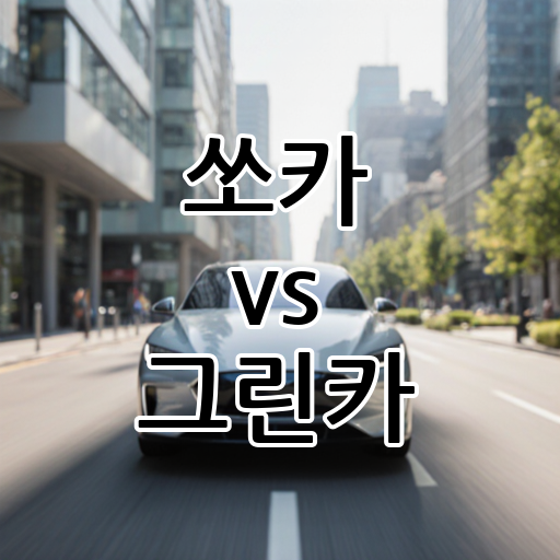 쏘카 vs 그린카: 카셰어링 플랫폼의 양대산맥 대표 이미지