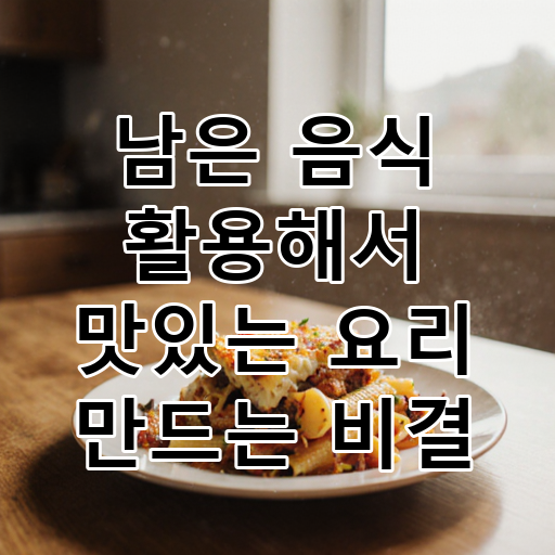 남은 음식 활용해서 맛있는 요리 만드는 비결 대표 이미지