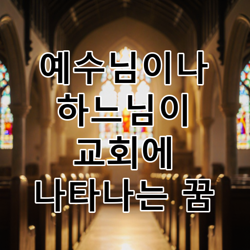예수님이나 하느님이 교회에 나타나는 꿈 대표 이미지