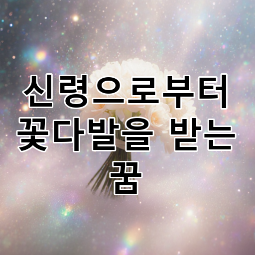 신령으로부터 꽃다발을 받는 꿈 대표 이미지