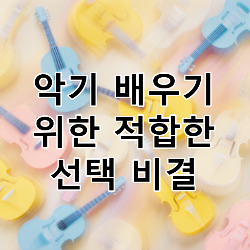 악기 배우기 위한 적합한 선택 비결 대표 이미지