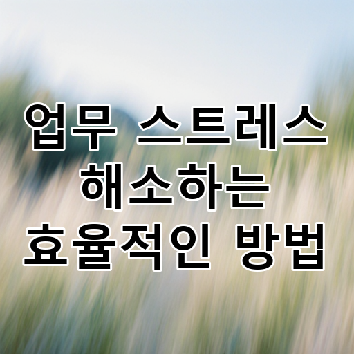 업무 스트레스 해소하는 효율적인 방법 대표 이미지