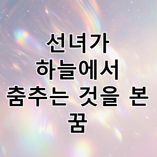 선녀가 하늘에서 춤추는 것을 본 꿈 대표 이미지
