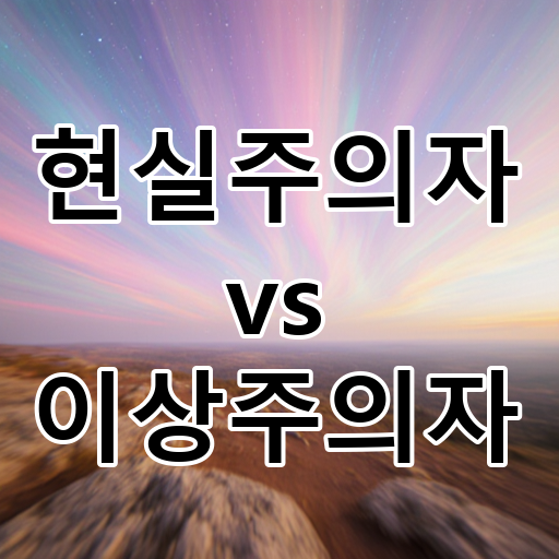현실주의자 vs 이상주의자: 발 딛고 선 땅 vs 꿈꾸는 세상, 당신의 세상을 보는 눈은? 대표 이미지