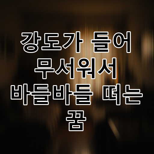 강도가 들어 무서워서 바들바들 떠는 꿈 대표 이미지