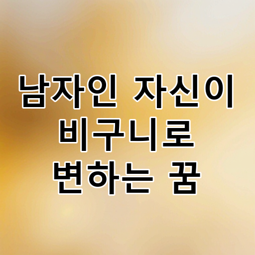 남자인 자신이 비구니로 변하는 꿈 대표 이미지