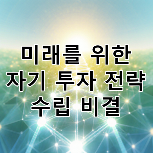 미래를 위한 자기 투자 전략 수립 비결 대표 이미지