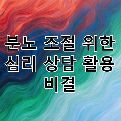 분노 조절 위한 심리 상담 활용 비결 대표 이미지