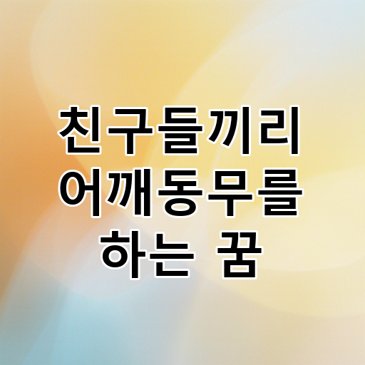 친구들끼리 어깨동무를 하는 꿈 대표 이미지