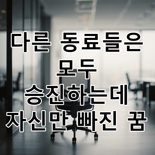 다른 동료들은 모두 승진하는데 자신만 빠진 꿈 대표 이미지