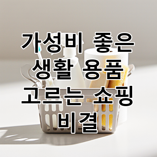 가성비 좋은 생활 용품 고르는 쇼핑 비결 대표 이미지
