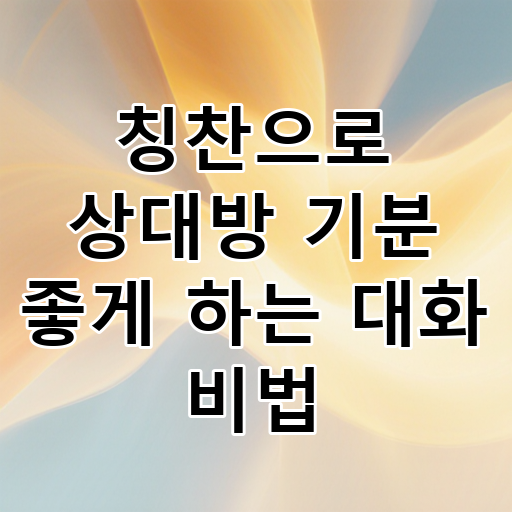 칭찬으로 상대방 기분 좋게 하는 대화 비법 대표 이미지