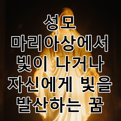 성모 마리아상에서 빛이 나거나 자신에게 빛을 발산하는 꿈 대표 이미지