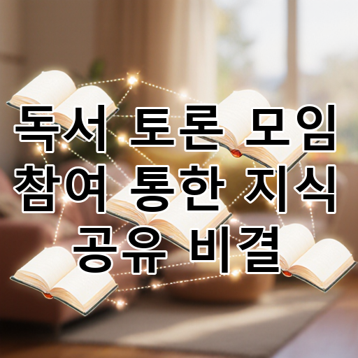 독서 토론 모임 참여 통한 지식 공유 비결 대표 이미지