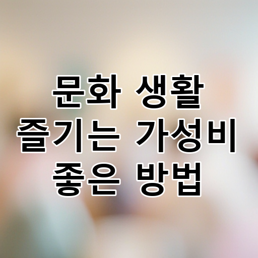 문화 생활 즐기는 가성비 좋은 방법 대표 이미지
