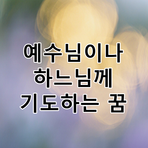 예수님이나 하느님께 기도하는 꿈 대표 이미지