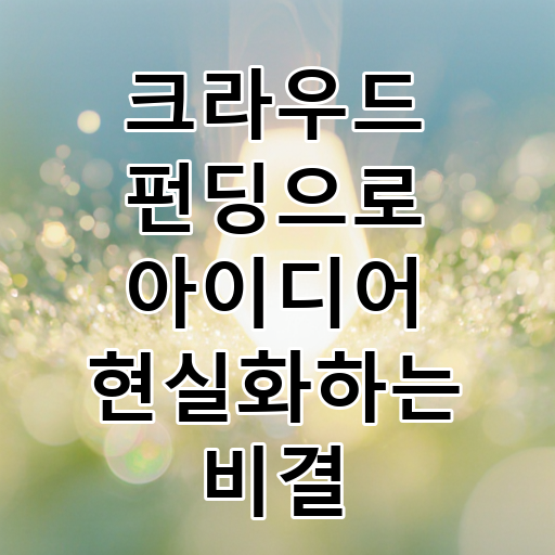 크라우드 펀딩으로 아이디어 현실화하는 비결 대표 이미지