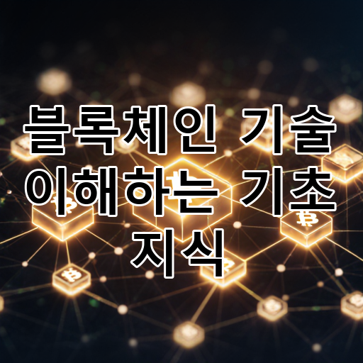 블록체인 기술 이해하는 기초 지식 대표 이미지