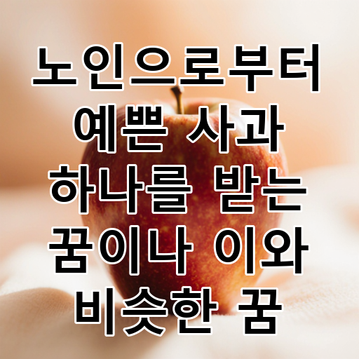 노인으로부터 예쁜 사과 하나를 받는 꿈이나 이와 비슷한 꿈 대표 이미지