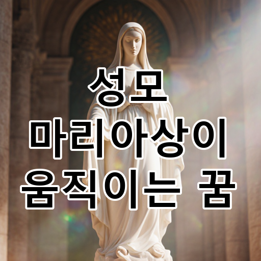 성모 마리아상이 움직이는 꿈 대표 이미지