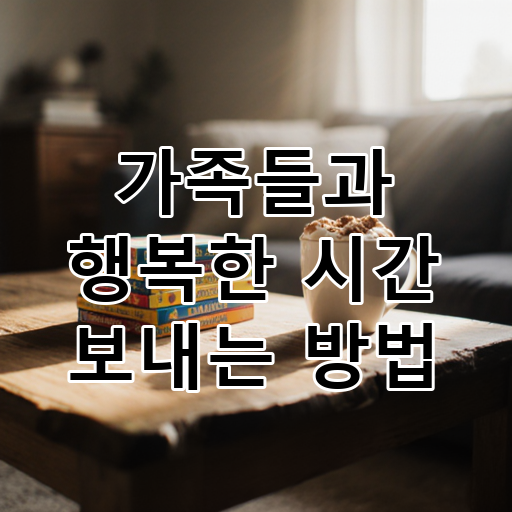 가족들과 행복한 시간 보내는 방법 대표 이미지