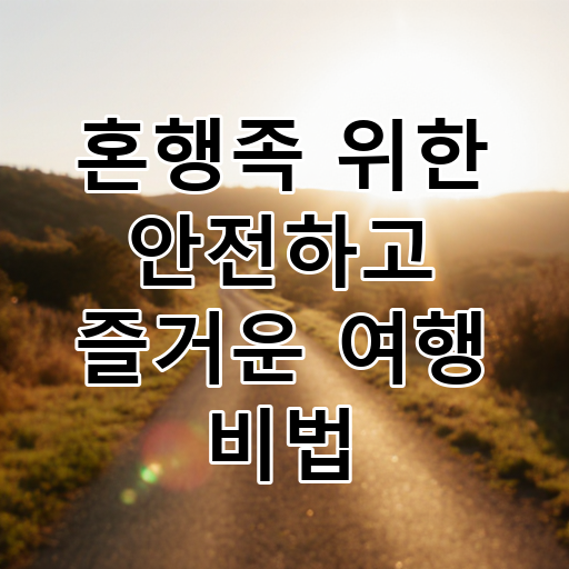 혼행족 위한 안전하고 즐거운 여행 비법 대표 이미지