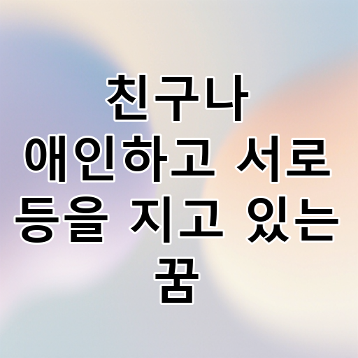 친구나 애인하고 서로 등을 지고 있는 꿈 대표 이미지