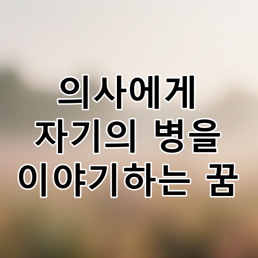 의사에게 자기의 병을 이야기하는 꿈 대표 이미지