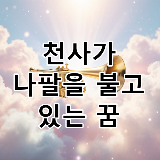 천사가 나팔을 불고 있는 꿈 대표 이미지