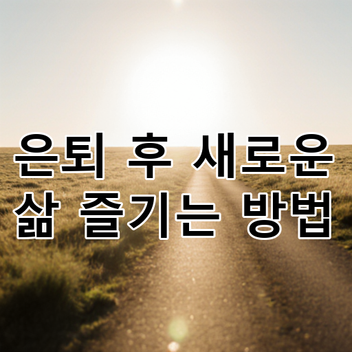 은퇴 후 새로운 삶 즐기는 방법 대표 이미지