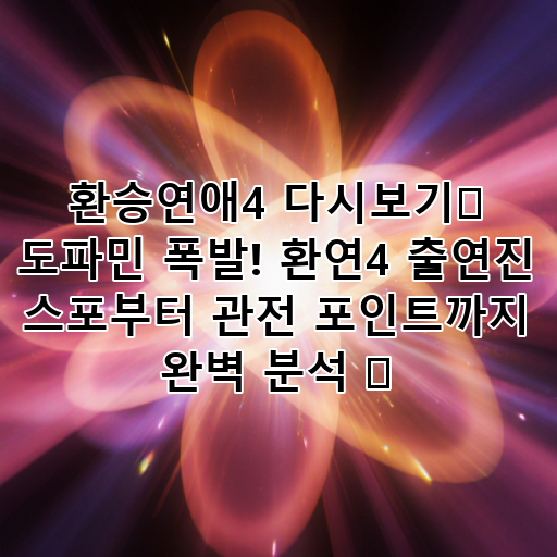 환승연애4 다시보기📺 도파민 폭발! 환연4 출연진 스포부터 관전 포인트까지 완벽 분석 ✨ 대표 이미지