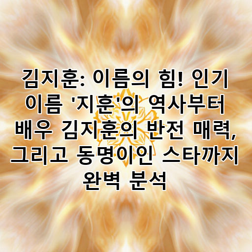 김지훈: 이름의 힘! 인기 이름 '지훈'의 역사부터 배우 김지훈의 반전 매력, 그리고 동명이인 스타까지 완벽 분석 대표 이미지
