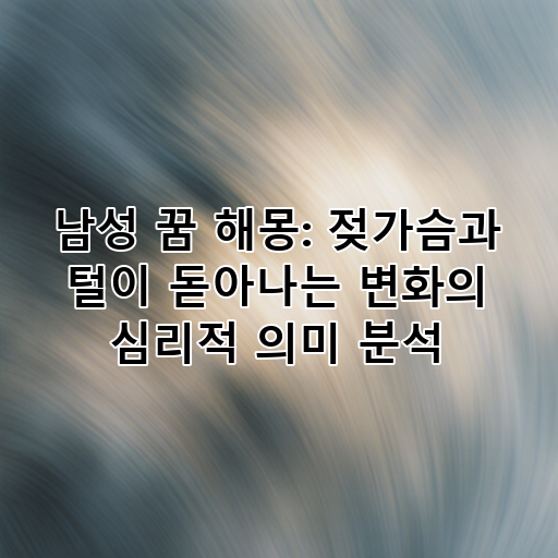 남성 꿈 해몽: 젖가슴과 털이 돋아나는 변화의 심리적 의미 분석 대표 이미지