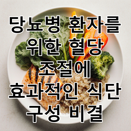 당뇨병 환자를 위한 혈당 조절에 효과적인 식단 구성 비결 대표 이미지