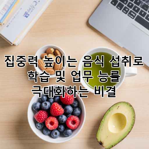 집중력 높이는 음식 섭취로 학습 및 업무 능률 극대화하는 비결 대표 이미지