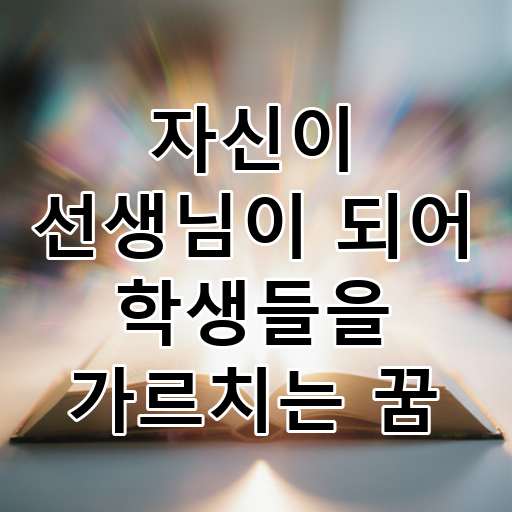 자신이 선생님이 되어 학생들을 가르치는 꿈 대표 이미지