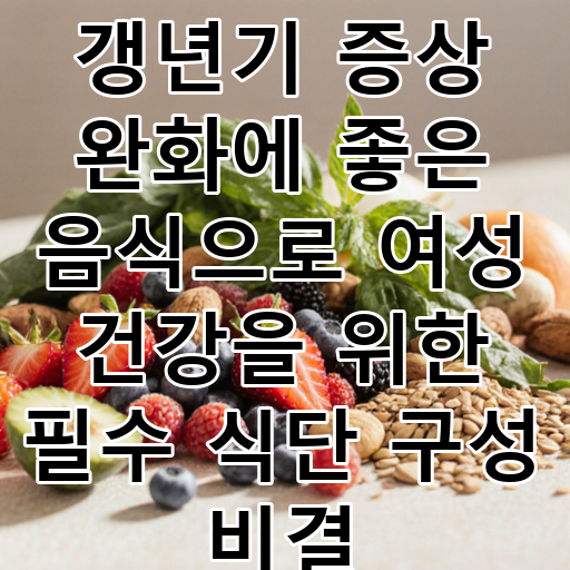 갱년기 증상 완화에 좋은 음식으로 여성 건강을 위한 필수 식단 구성 비결 대표 이미지