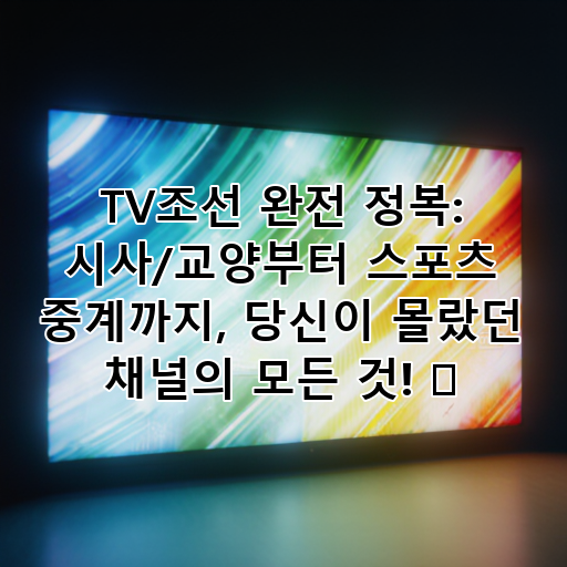 TV조선 완전 정복: 시사/교양부터 스포츠 중계까지, 당신이 몰랐던 채널의 모든 것! 📺 대표 이미지