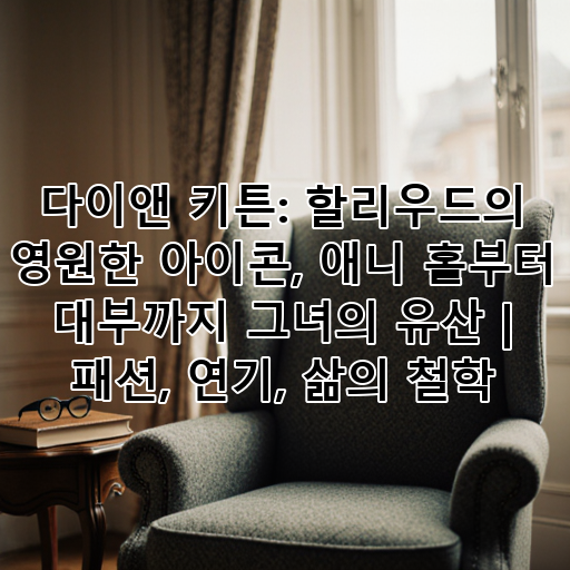 다이앤 키튼: 할리우드의 영원한 아이콘, 애니 홀부터 대부까지 그녀의 유산 | 패션, 연기, 삶의 철학 대표 이미지