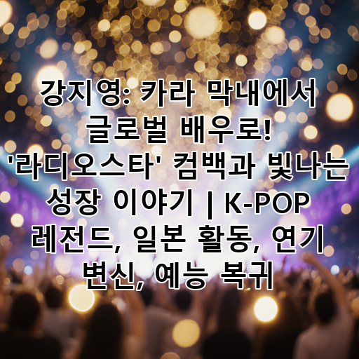 강지영: 카라 막내에서 글로벌 배우로! '라디오스타' 컴백과 빛나는 성장 이야기 | K-POP 레전드, 일본 활동, 연기 변신, 예능 복귀 대표 이미지