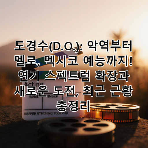 도경수(D.O.): 악역부터 멜로, 멕시코 예능까지! 연기 스펙트럼 확장과 새로운 도전, 최근 근황 총정리 대표 이미지