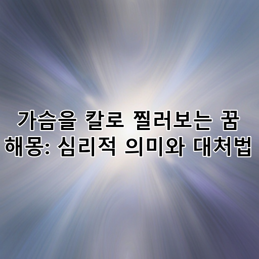 가슴을 칼로 찔러보는 꿈 해몽: 심리적 의미와 대처법 대표 이미지