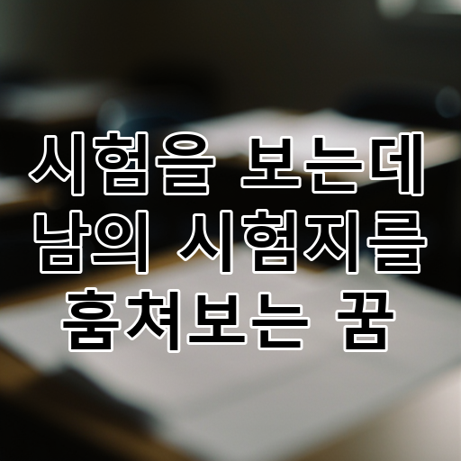 시험을 보는데 남의 시험지를 훔쳐보는 꿈 대표 이미지