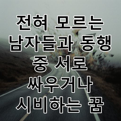 전혀 모르는 남자들과 동행 중 서로 싸우거나 시비하는 꿈 대표 이미지