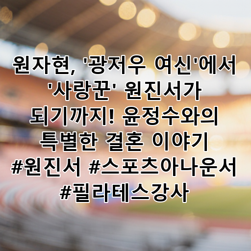 원자현, '광저우 여신'에서 '사랑꾼' 원진서가 되기까지! 윤정수와의 특별한 결혼 이야기 #원진서 #스포츠아나운서 #필라테스강사 대표 이미지