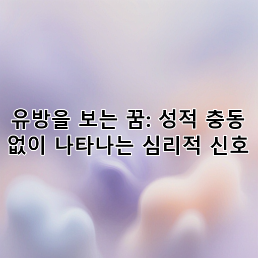 유방을 보는 꿈: 성적 충동 없이 나타나는 심리적 신호 대표 이미지