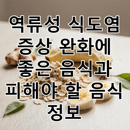역류성 식도염 증상 완화에 좋은 음식과 피해야 할 음식 정보 대표 이미지