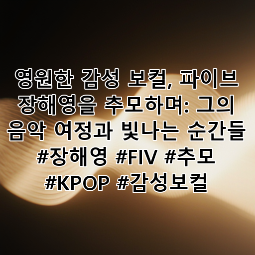 영원한 감성 보컬, 파이브 장해영을 추모하며: 그의 음악 여정과 빛나는 순간들 #장해영 #FIV #추모 #KPOP #감성보컬 대표 이미지