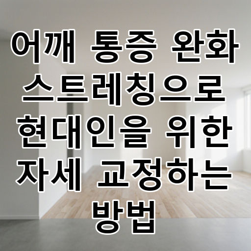 어깨 통증 완화 스트레칭으로 현대인을 위한 자세 교정하는 방법 대표 이미지